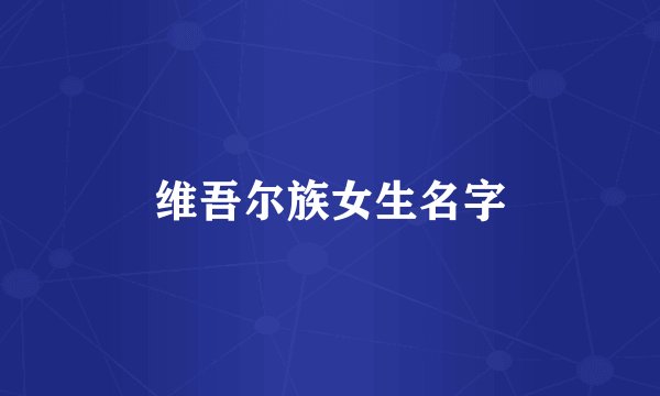 维吾尔族女生名字