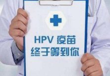 HPV疫苗有必要打吗?