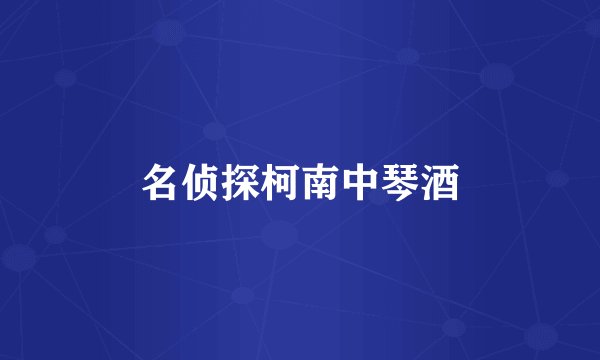 名侦探柯南中琴酒