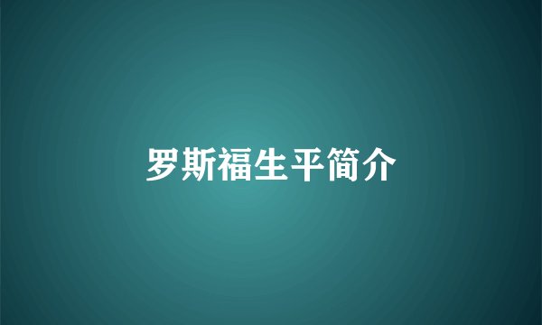 罗斯福生平简介