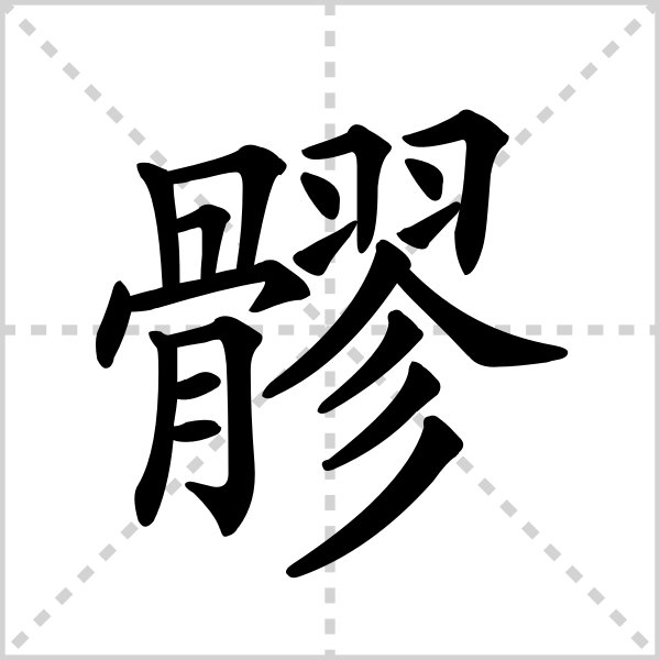 髎这个字怎么读