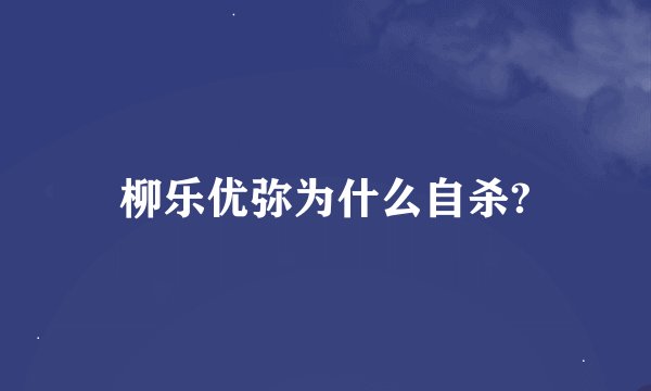 柳乐优弥为什么自杀?