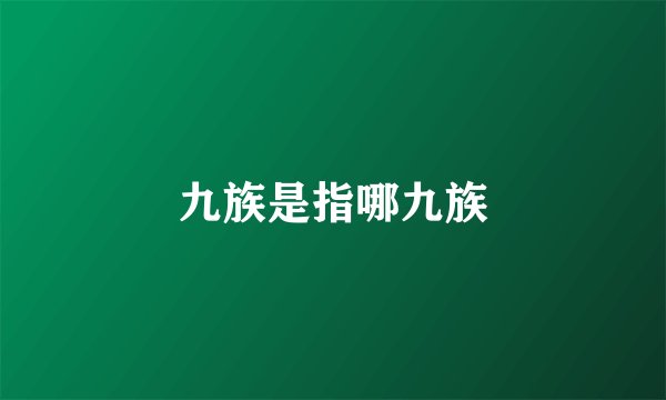 九族是指哪九族