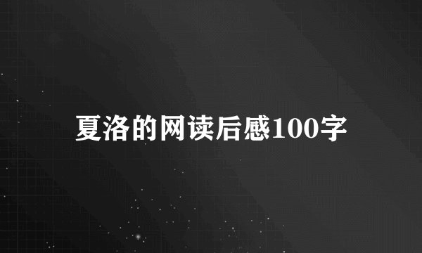 夏洛的网读后感100字
