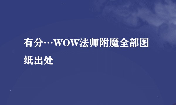 有分…WOW法师附魔全部图纸出处