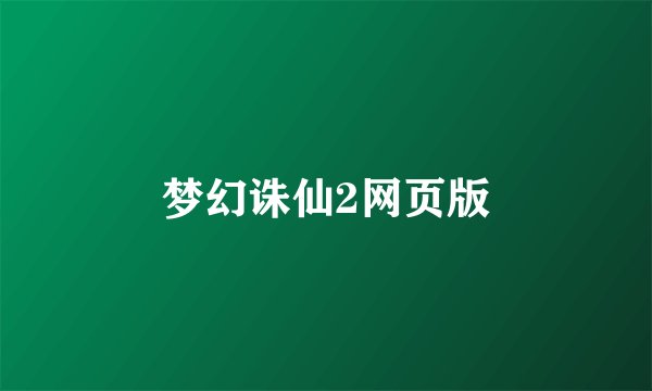 梦幻诛仙2网页版