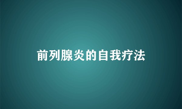前列腺炎的自我疗法