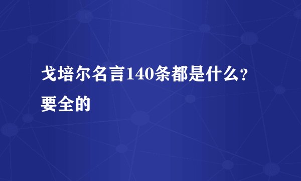 戈培尔名言140条都是什么?要全的