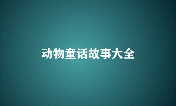 动物童话故事大全