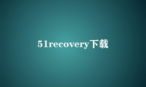 51recovery下载
