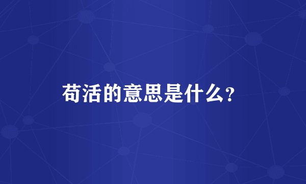 苟活的意思是什么？
