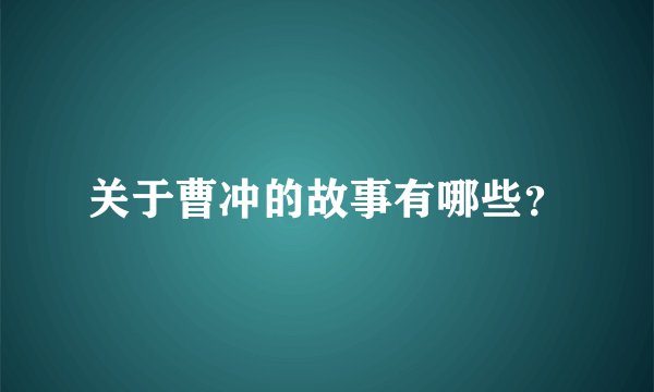 关于曹冲的故事有哪些？