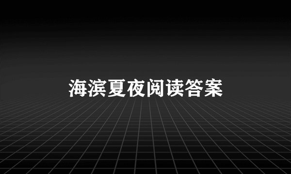 海滨夏夜阅读答案