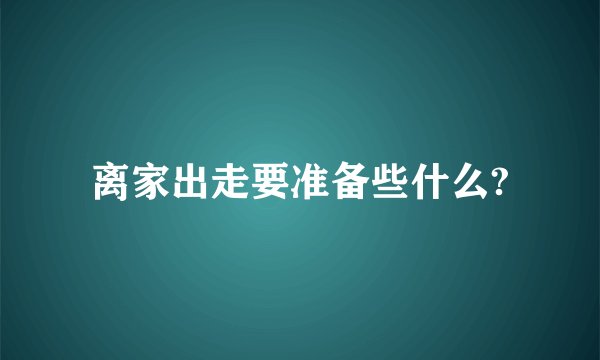 离家出走要准备些什么?