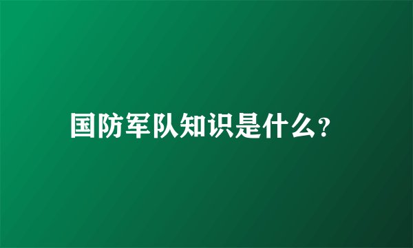 国防军队知识是什么？