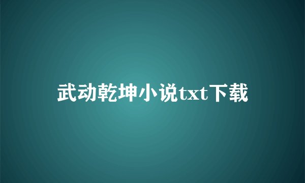 武动乾坤小说txt下载