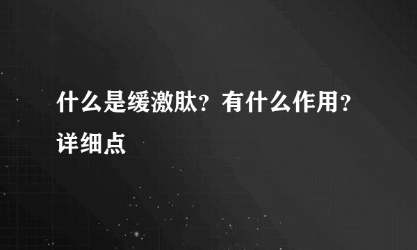 什么是缓激肽？有什么作用？详细点