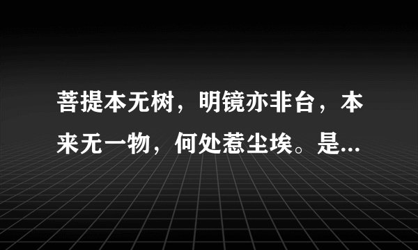 菩提本无树，明镜亦非台，本来无一物，何处惹尘埃。是什么意思，出自何处呢？