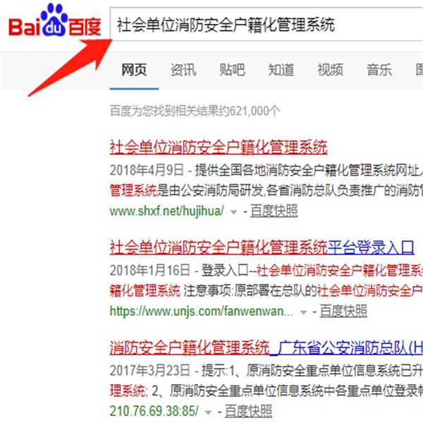 如何登录社会单位消防安全户籍化管理系统