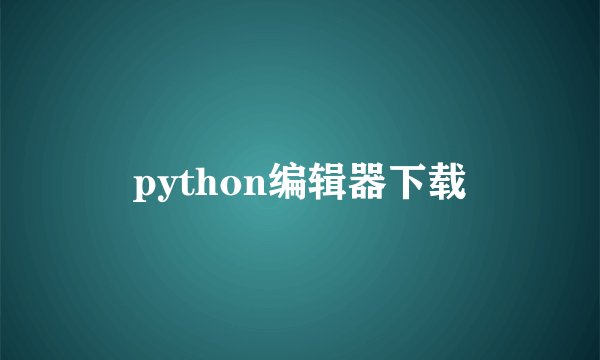python编辑器下载