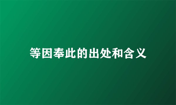 等因奉此的出处和含义