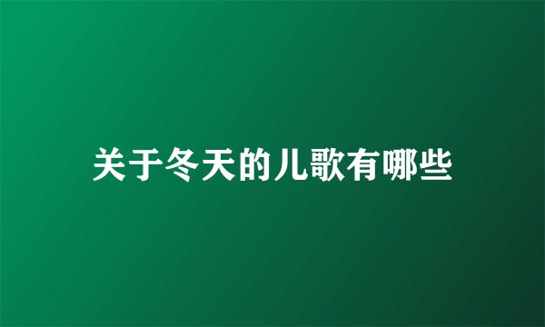 关于冬天的儿歌有哪些