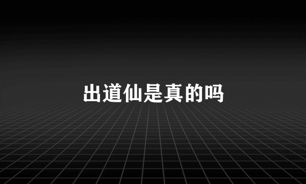 出道仙是真的吗