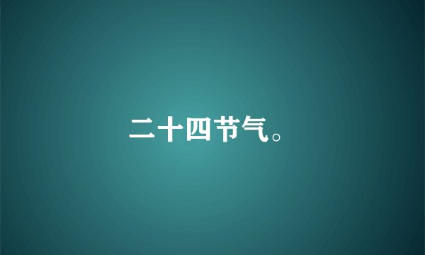 二十四节气。