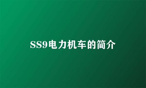 SS9电力机车的简介