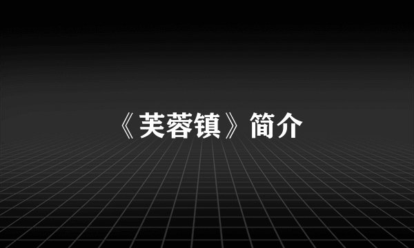 《芙蓉镇》简介