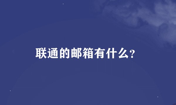 联通的邮箱有什么?
