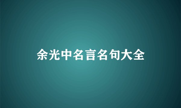 余光中名言名句大全
