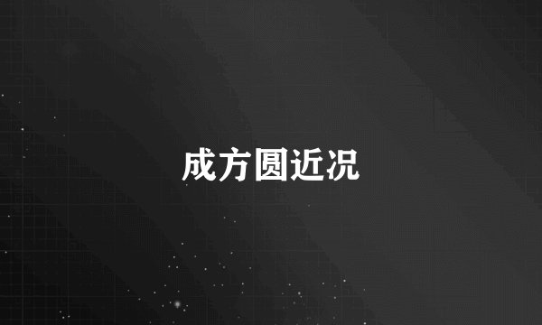 成方圆近况