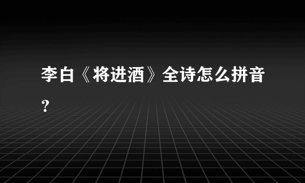 李白《将进酒》全诗怎么拼音？