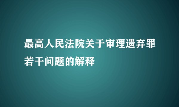 最高人民法院关于审理遗弃罪若干问题的解释