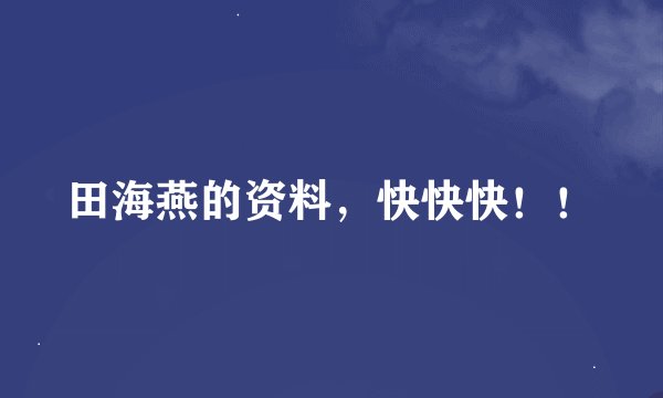 田海燕的资料，快快快！！