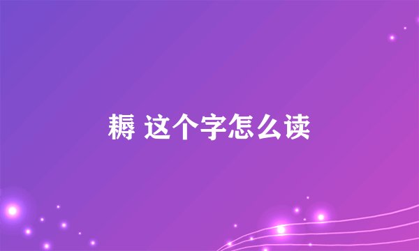 耨 这个字怎么读