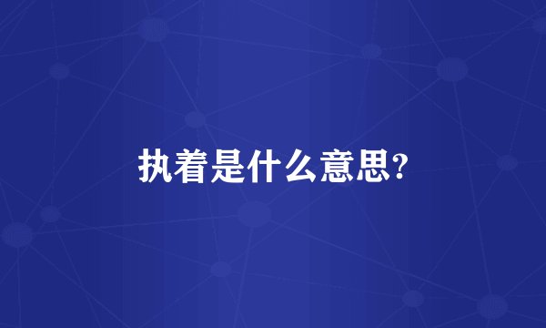 执着是什么意思?