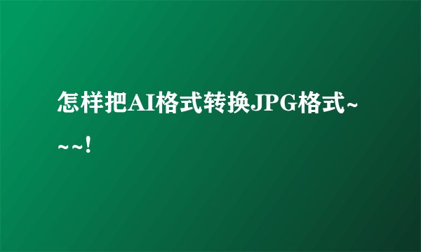 怎样把AI格式转换JPG格式~~~!