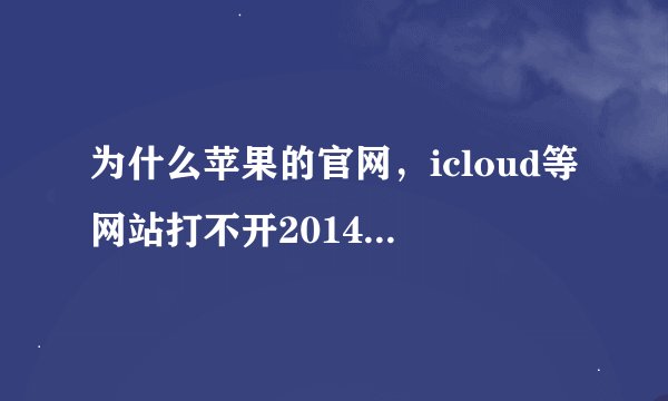 为什么苹果的官网，icloud等网站打不开2014年12月11日