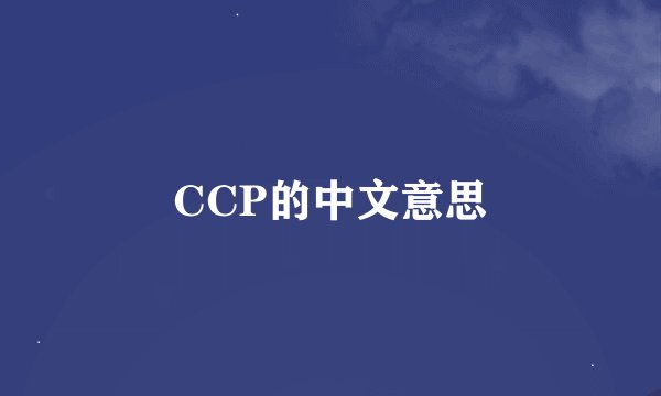 CCP的中文意思