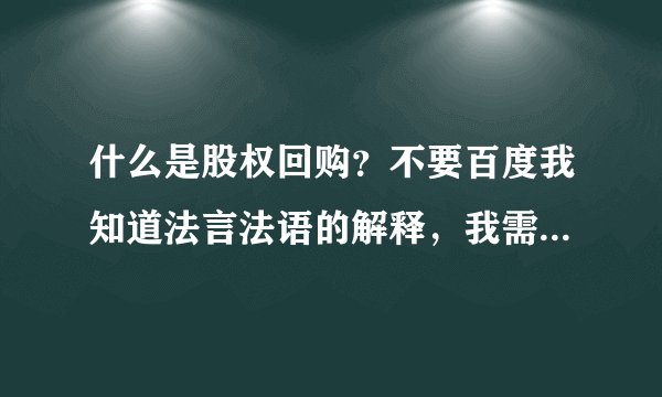 什么是股权回购?不要百度我知道法言法语的解释,我需要一个通俗的小案例