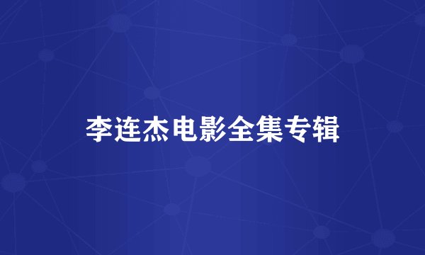 李连杰电影全集专辑