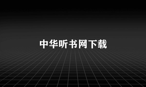 中华听书网下载