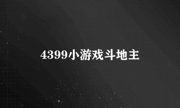 4399小游戏斗地主