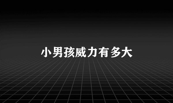 小男孩威力有多大