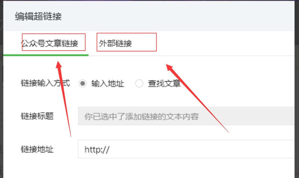 怎么在微信公众平台的文章里添加外部链接?