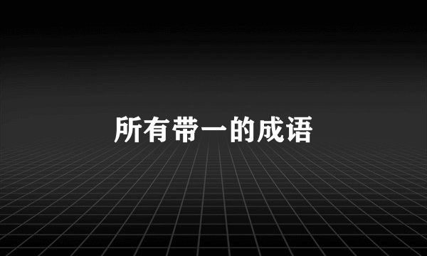 所有带一的成语