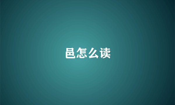 邑怎么读