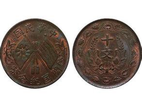 中华民国开国纪念币十文价格